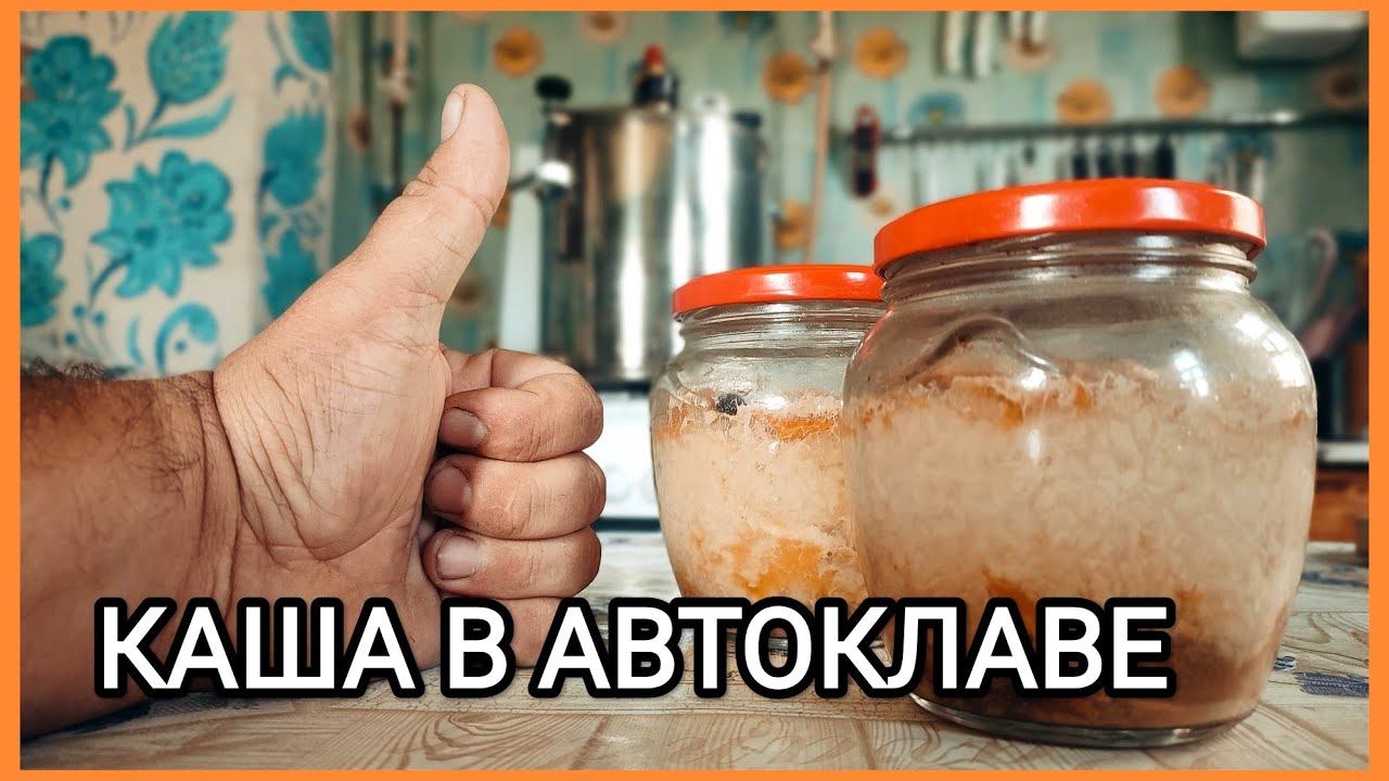 Вкусная РИСОВАЯ КАША с мясом в автоклаве // Готовим с Колхозником