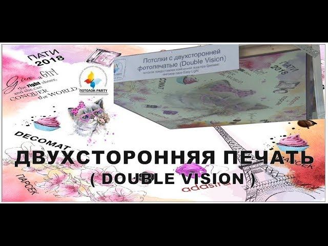 Потолок с появляющейся картинкой. Двухсторонняя печать.