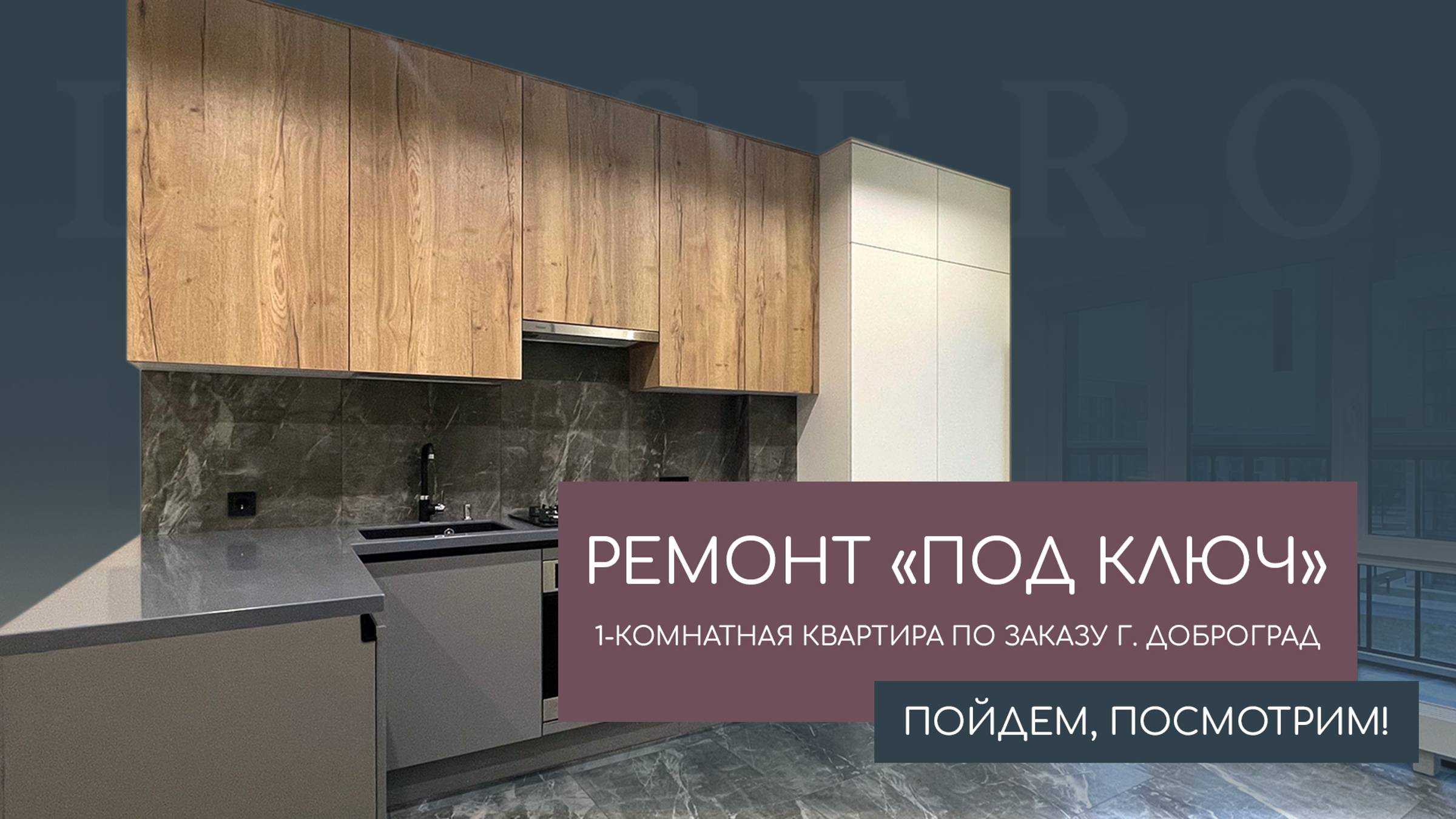 Ремонт "под ключ" в Доброграде