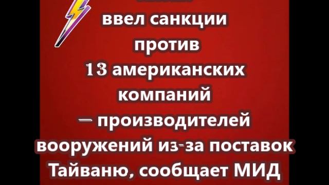 Китай ввел санкции против 13 американских компаний — производителей вооружений