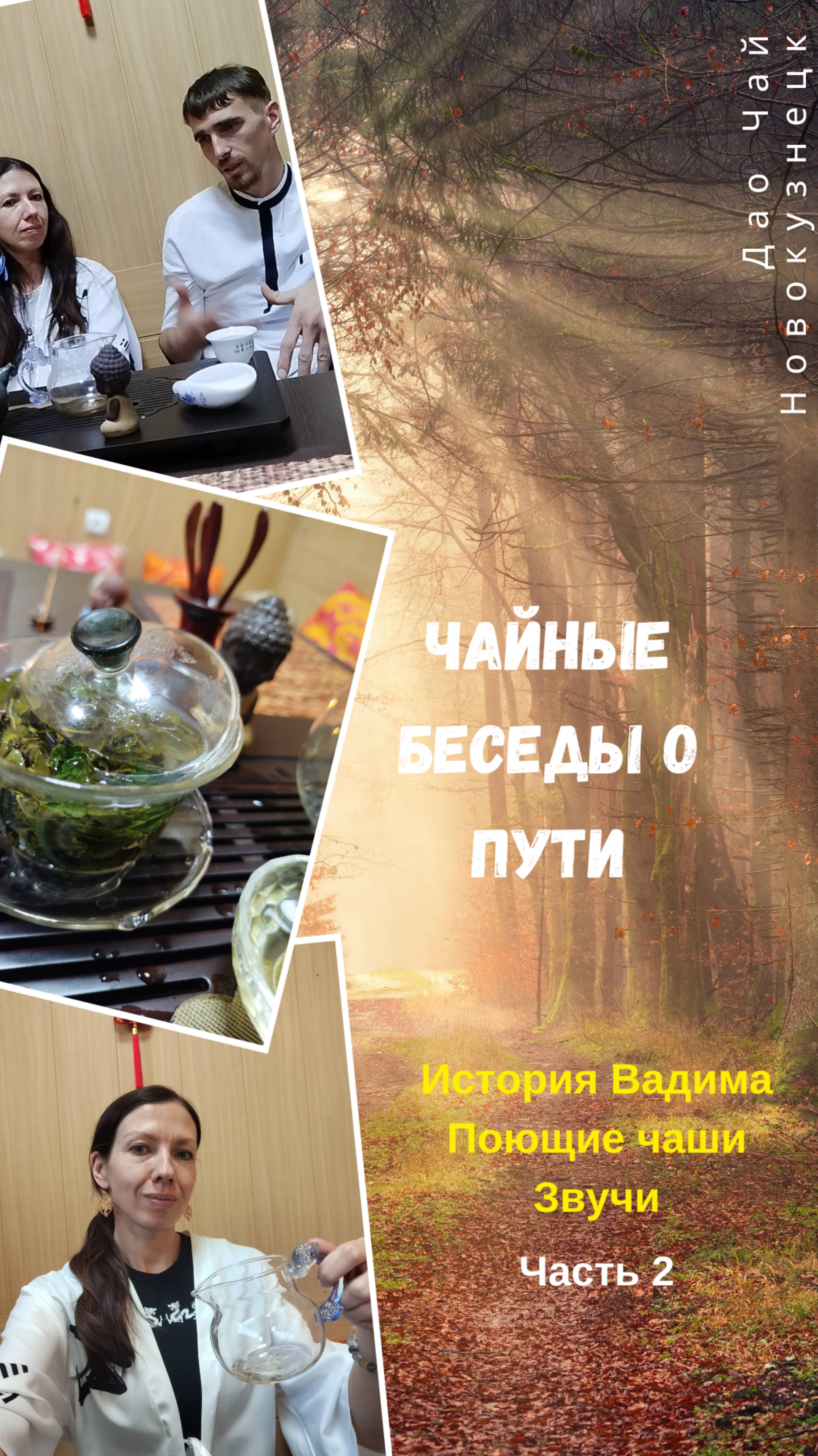 Чайные беседы о Пути☯️
Вадим и поющие чаши 
Часть 2