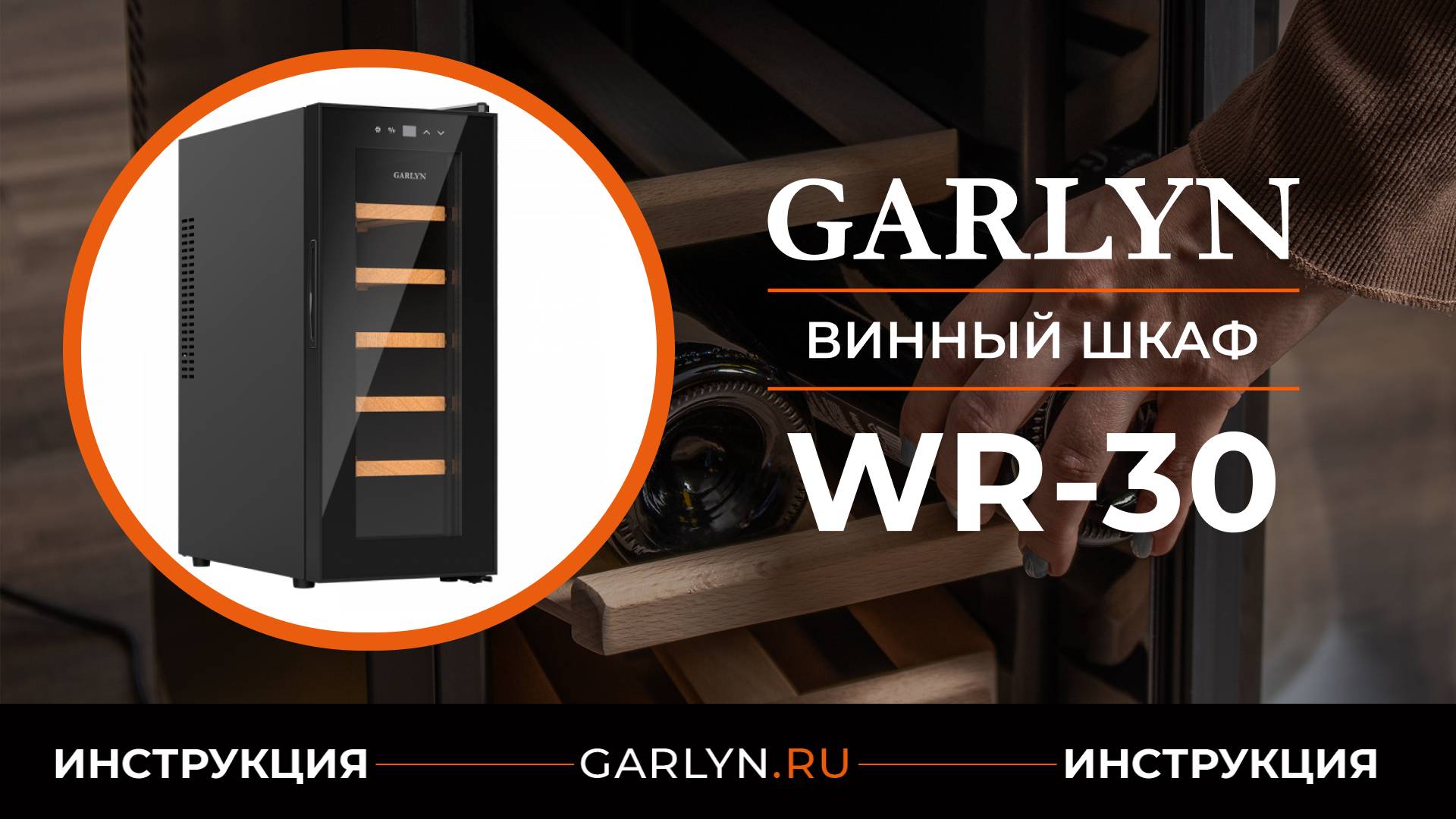 Видеоинструкция по винного шкафа GARLYN WR-30