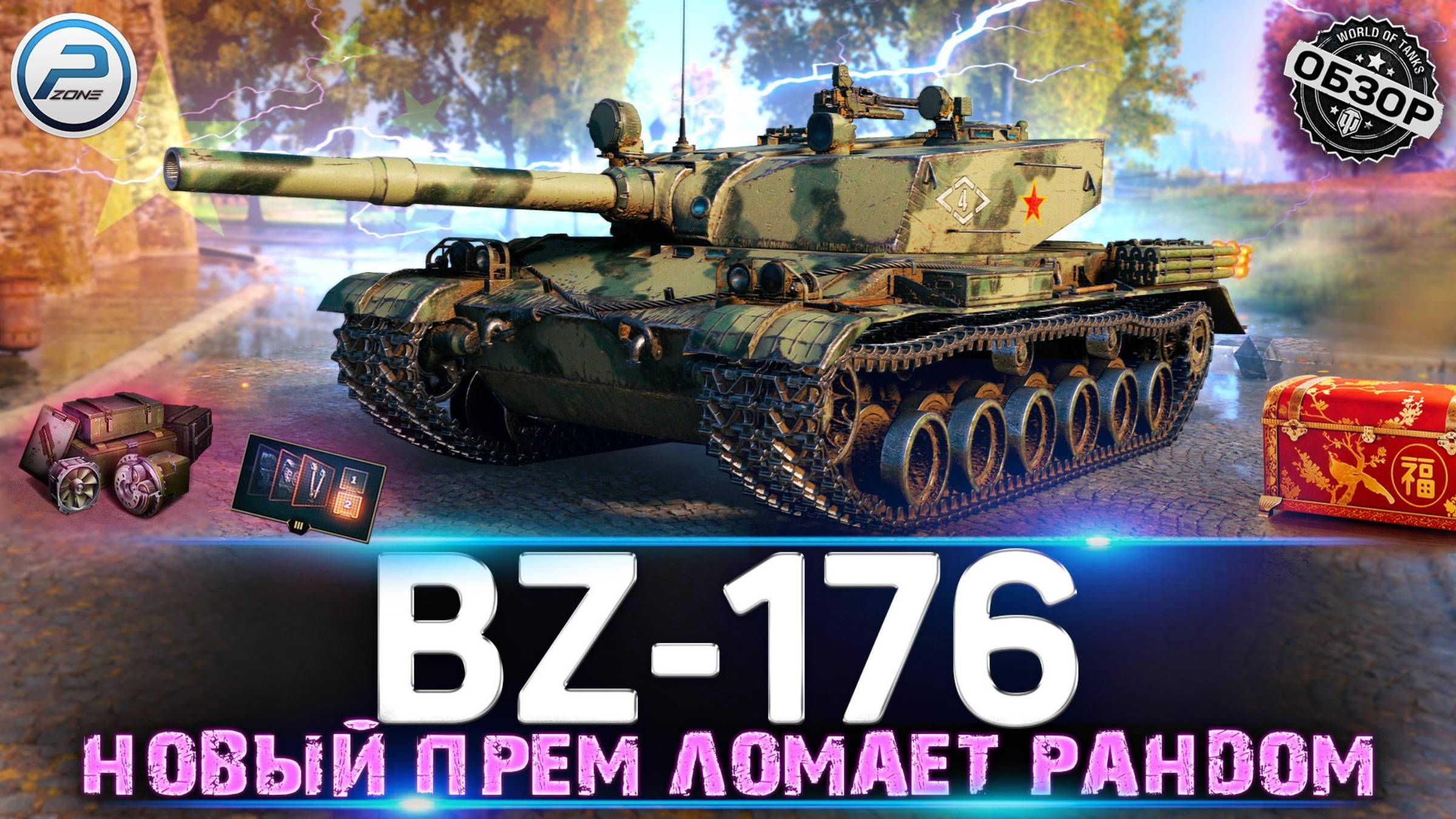 Танец смерти BZ-166