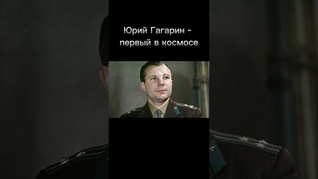 Гагарин - первый в космосе! #shorts