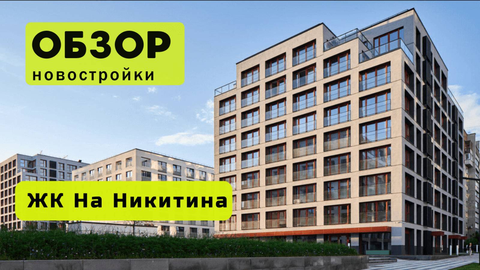 Обзор жилого комплекса «На Никитина» в Новосибирске! 🏘️ ЖК На Никитина обзор ЖК!