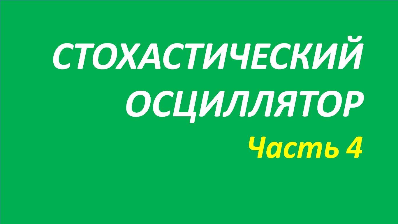 Индикатор Stochastic Oscillator (SO) обучение часть 4 мэрфи+кортни+притча+твид+кеннет 92.1