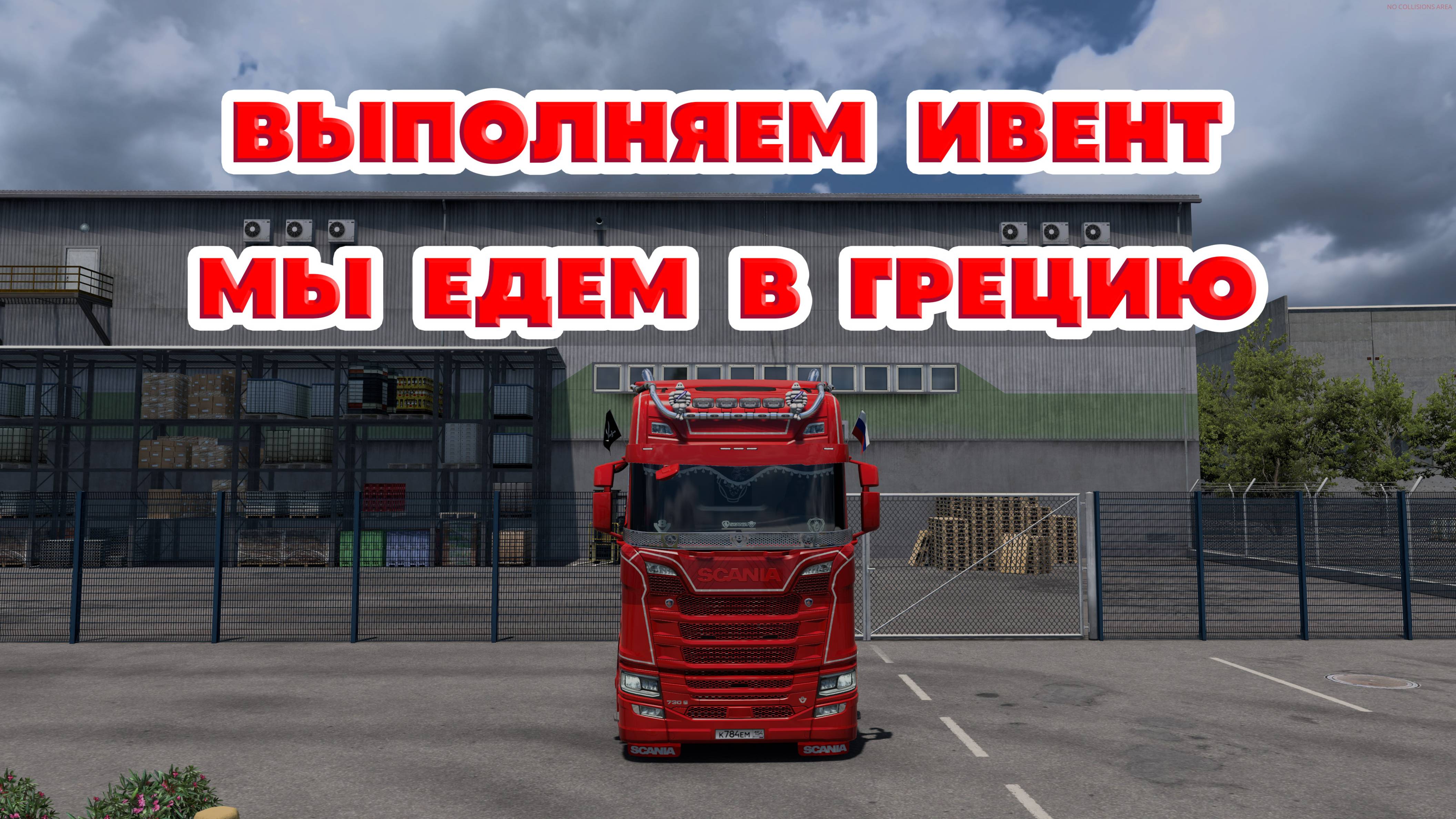 Euro Truck Simulator 2