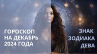 ♍ ДЕКАБРЬ ДЛЯ ДЕВЫ ⭐ АСТРОЛОГИЧЕСКИЙ ПРОГНОЗ⭐ Контакты floransia@yandex.ru