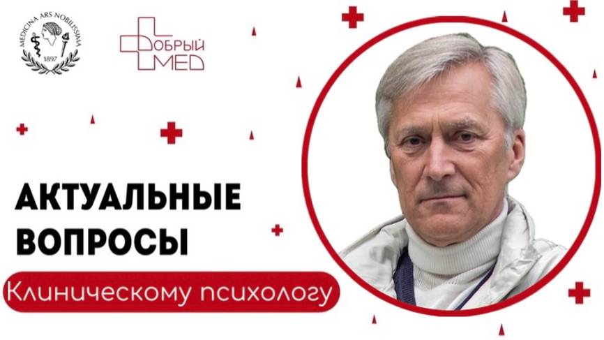 Актуальные вопросы клиническому психологу. Бизюк Александр Павлович