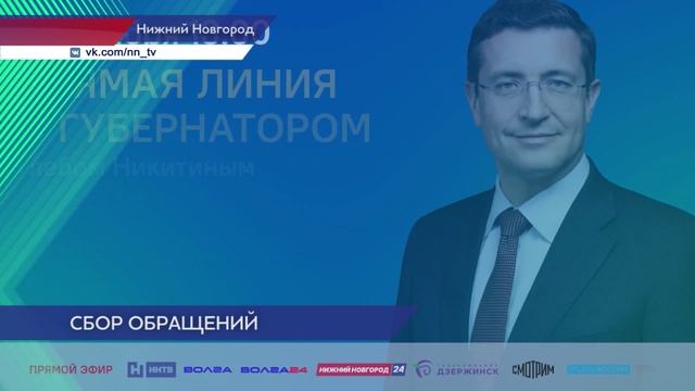 Приём звонков нижегородцев на прямую линию с Глебом Никитиным продолжается