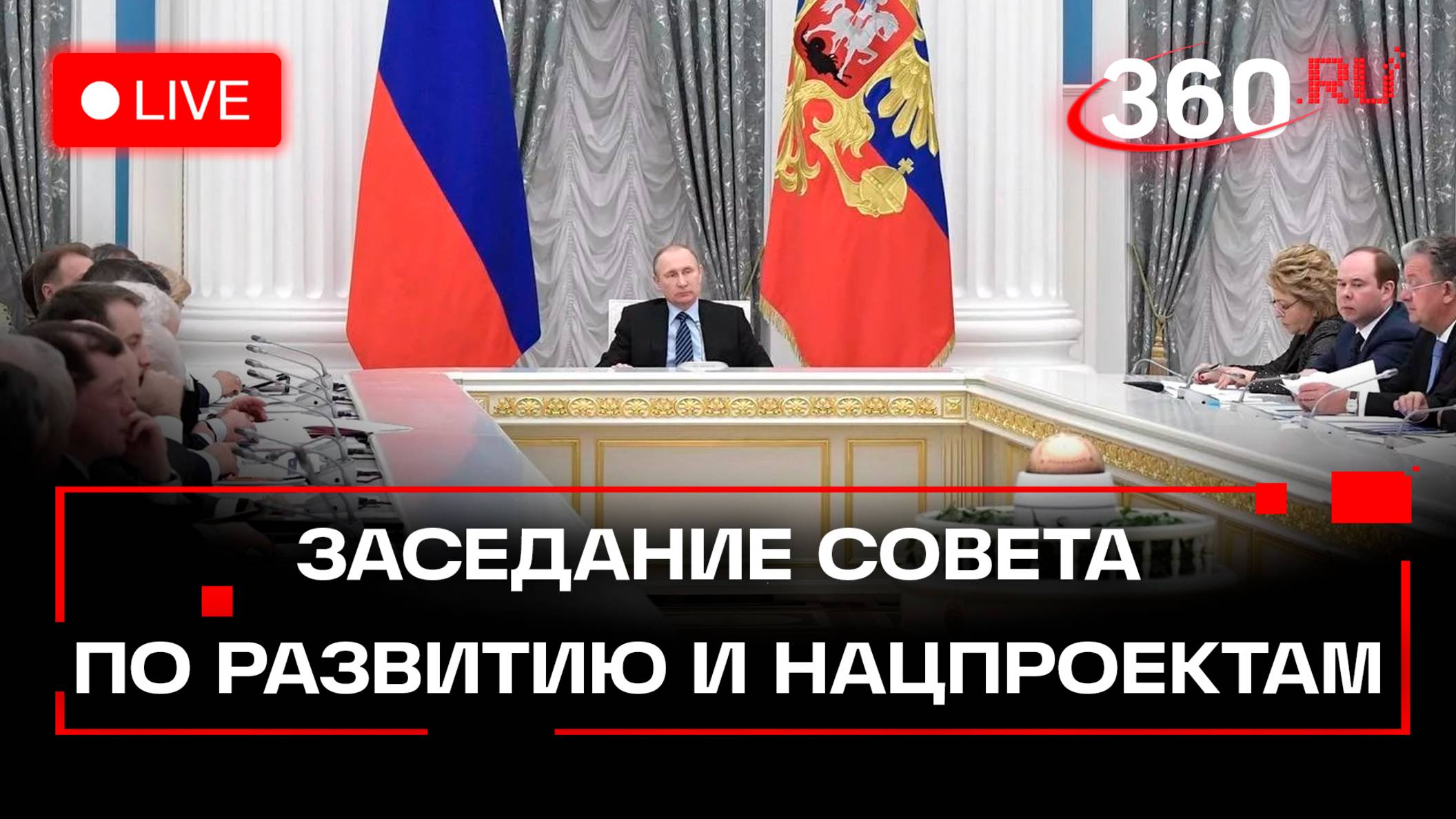 Путин проводит заседание Совета по стратегическому развитию и национальным проектам. Кремль. Стрим