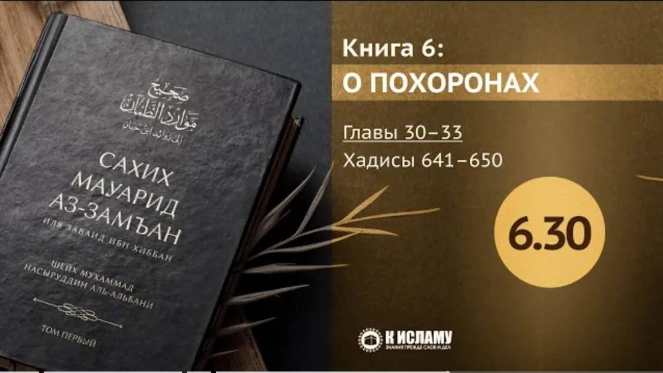 Главы 6.30—6.33. Слышат ли мёртвые и где хоронить шахидов Хадисы 641–650. Сахих Мауарид аз-Замъан