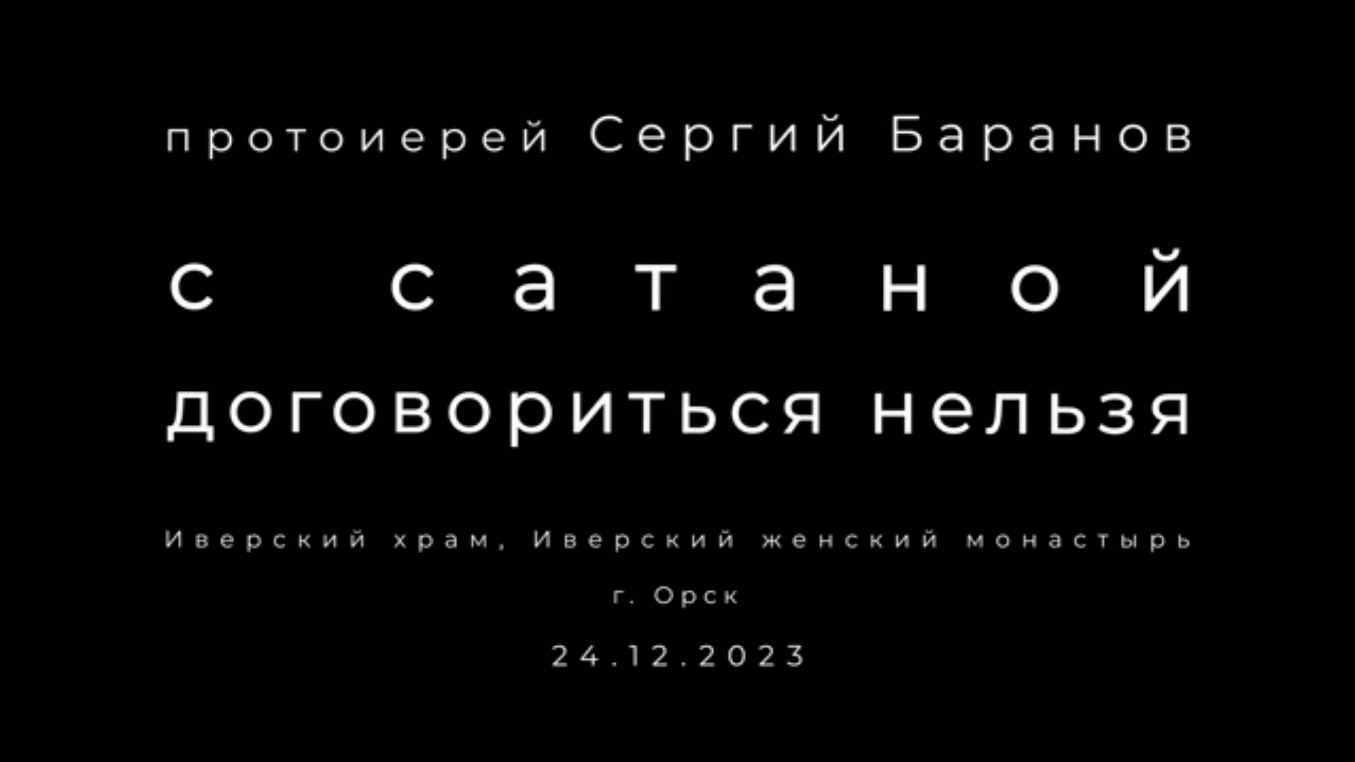 С сатаной договориться нельзя. Протоиерей Сергий Баранов 24 декабря 2023 год