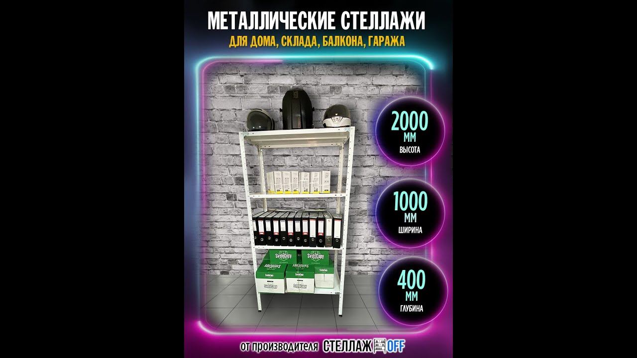 Стеллажи для Офиса и склада