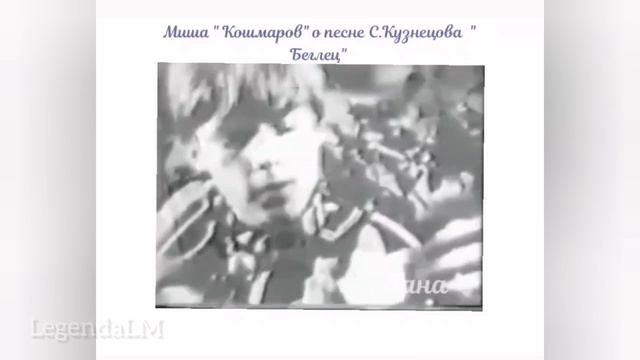 Беглец - история создания песни.