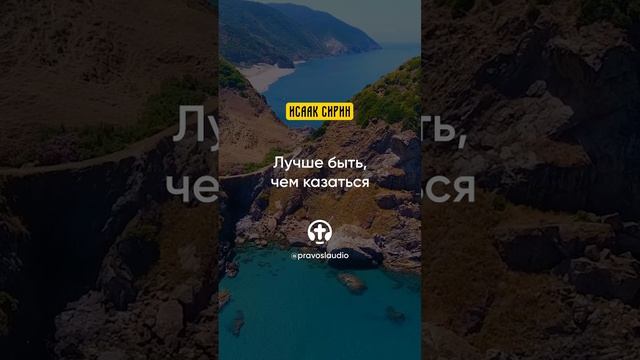 56.06 Лучше быть, чем казаться — Исаак Сирин, Слова подвижнические