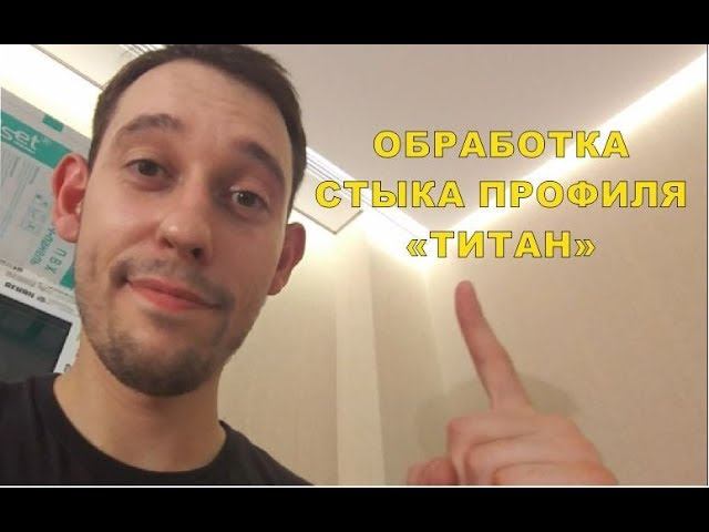 Более "технологичный" вариант обработки стыка профиля натяжного потолка.