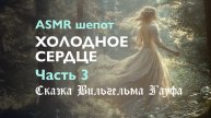 АСМР 💫 Чтение шепотом. Часть 3 сказки Вильгельма Гауфа "Холодное сердце"