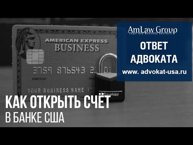 КАК ОТКРЫТЬ СЧЁТ В БАНКЕ США