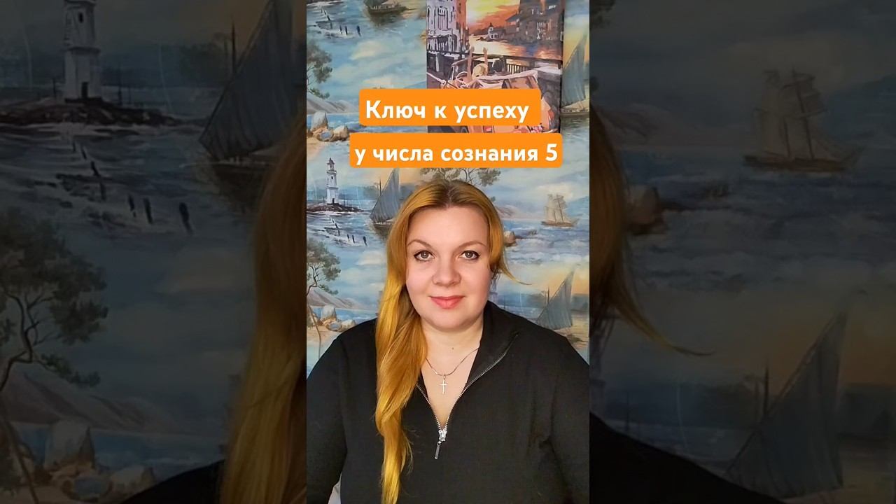 Ключ к успеху у числа сознания 5. Люди рожденные 5,14,23 числа.