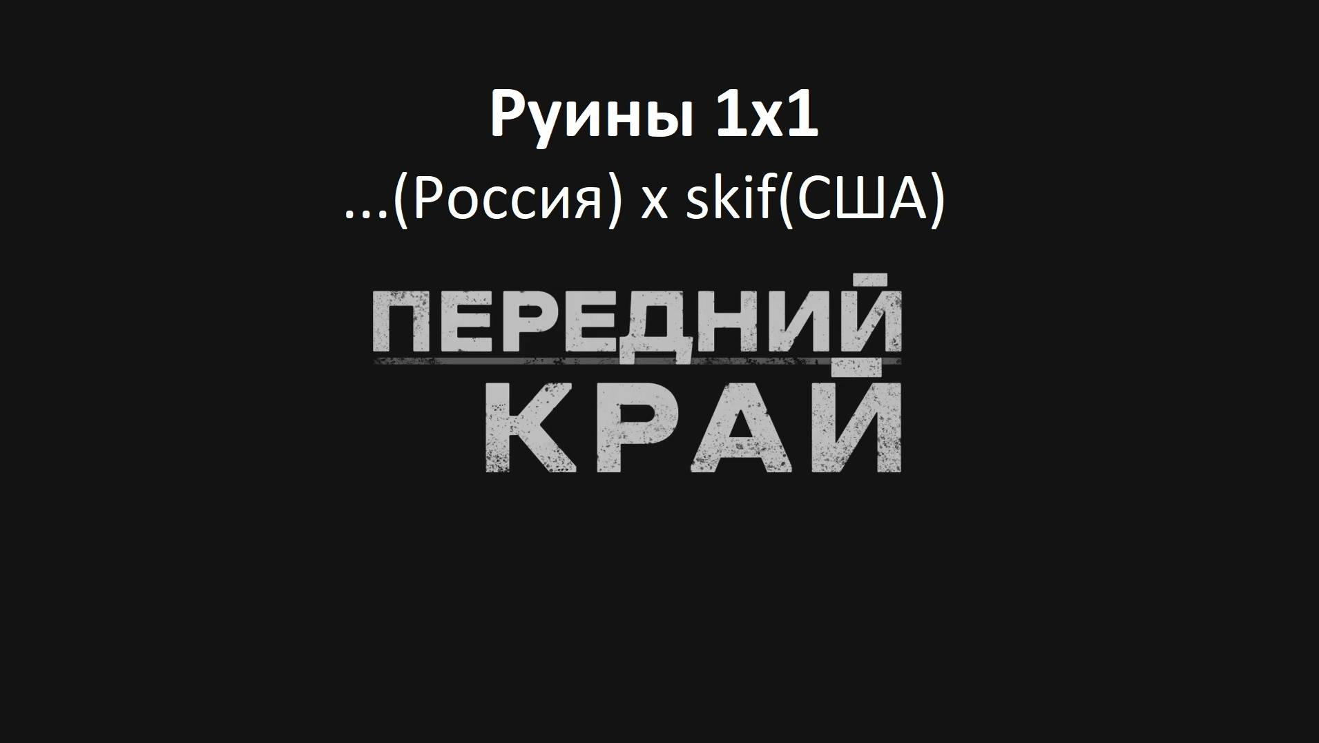 Передний Край | Руины 1на1 |  Я(Р) х skif(С) | П