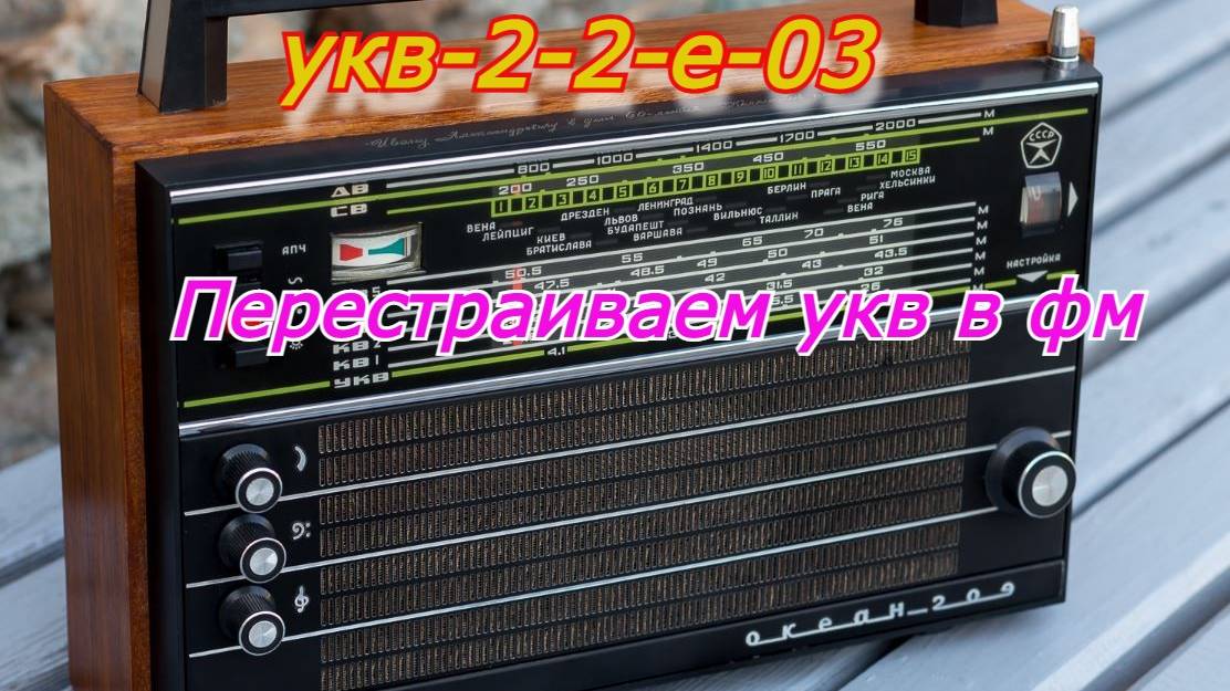 Океан 209 часть вторая.С увк в фм.