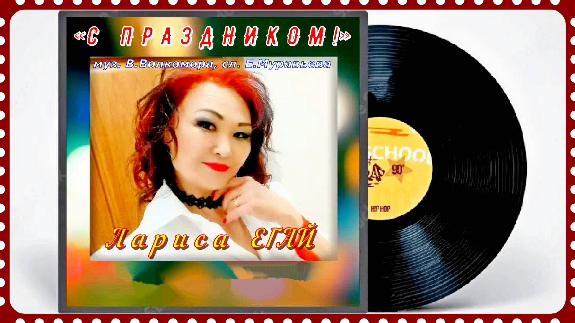С ПРАЗДНИКОМ! - Лара ЕГАЙ (г.Чирчик, Узбекистан).