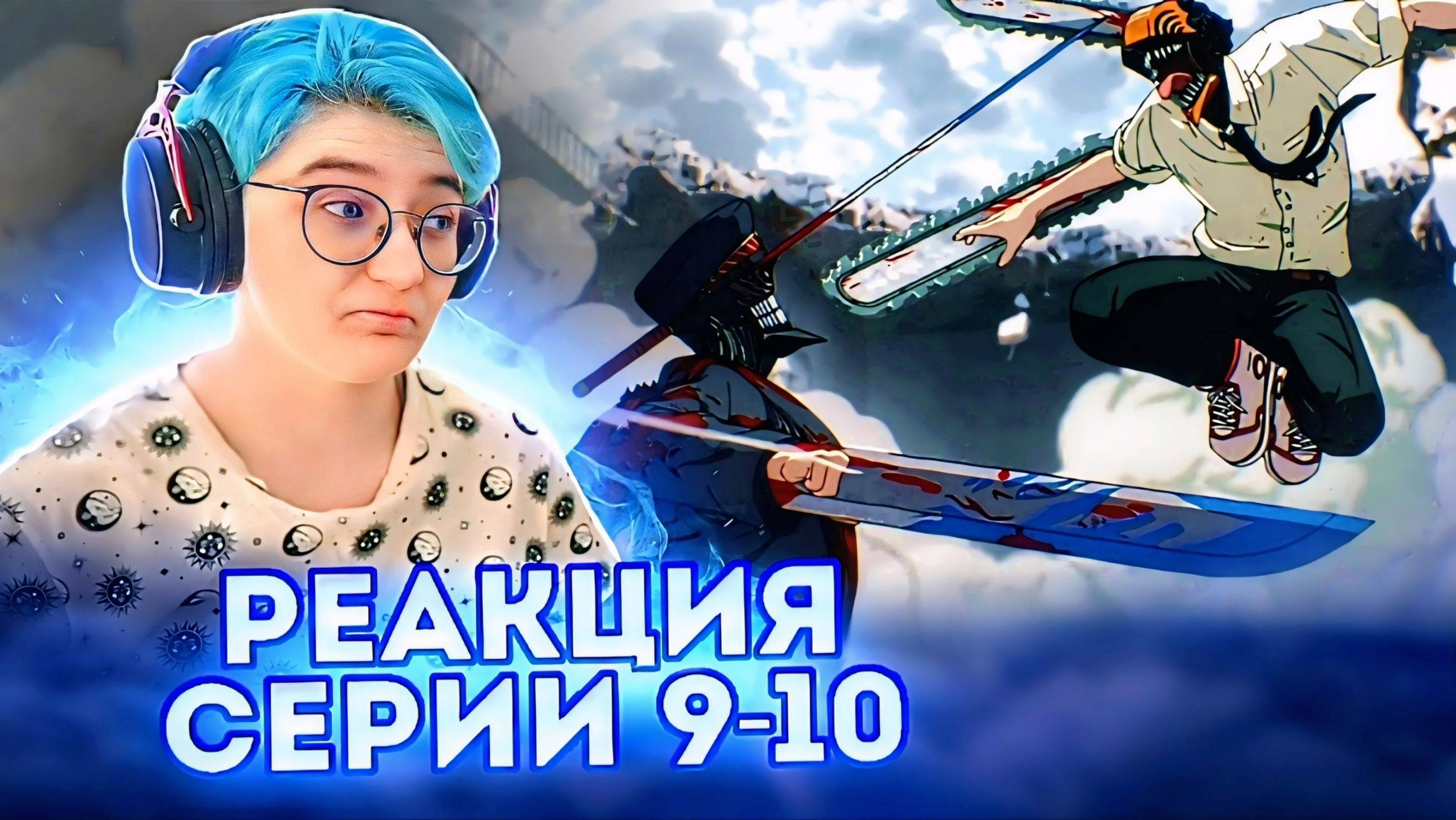 Реакция Человек-бензопила Сезон 1 Серия 7-8