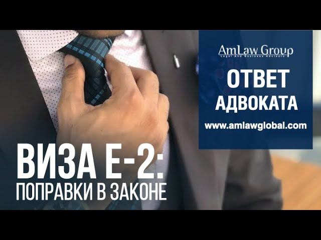 НОВЫЕ ПОПРАВКИ в законе по визе Е-2
