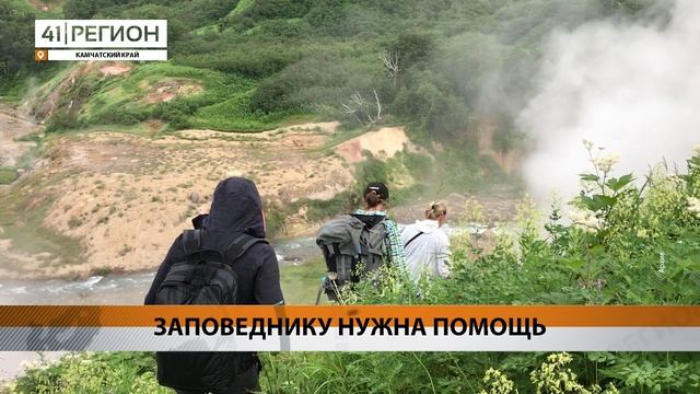 ОТКРЫТ НАБОР ВОЛОНТЁРОВ В КРОНОЦКИЙ ЗАПОВЕДНИК НА СЛЕДУЮЩИЙ ГОД • НОВОСТИ КАМЧАТКИ