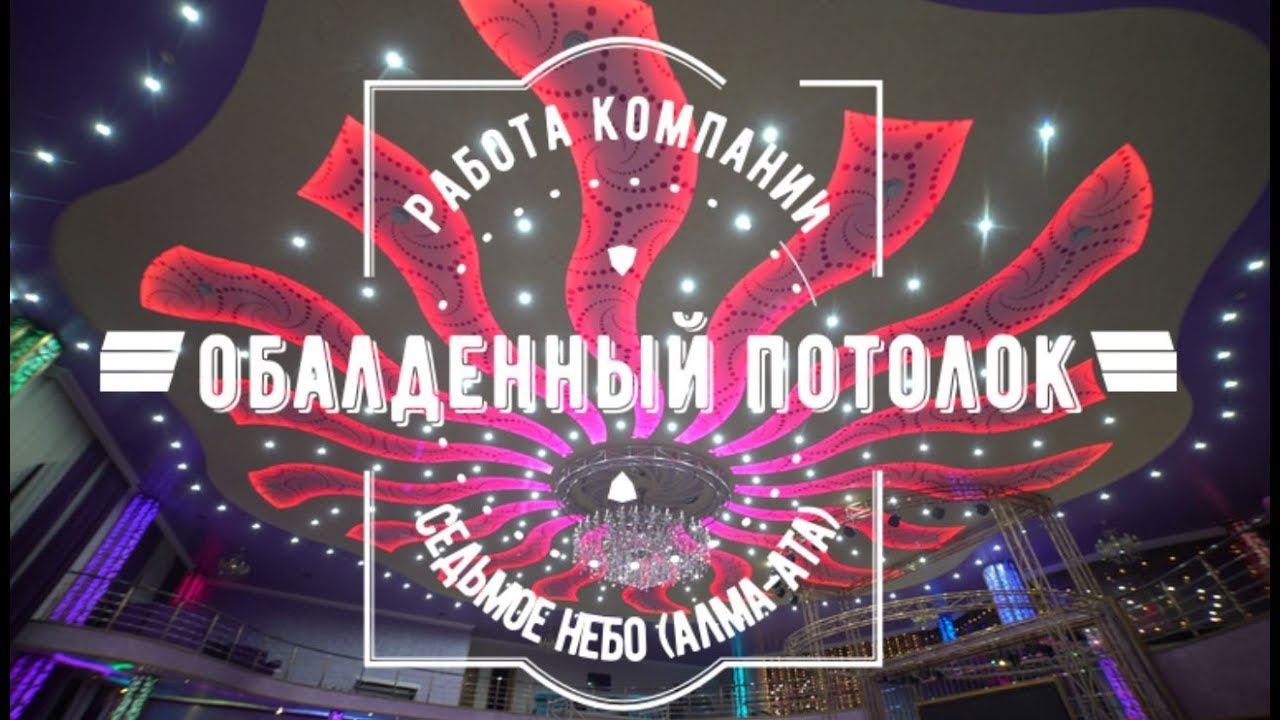 Натяжной потолок просто ОГОНЬ!