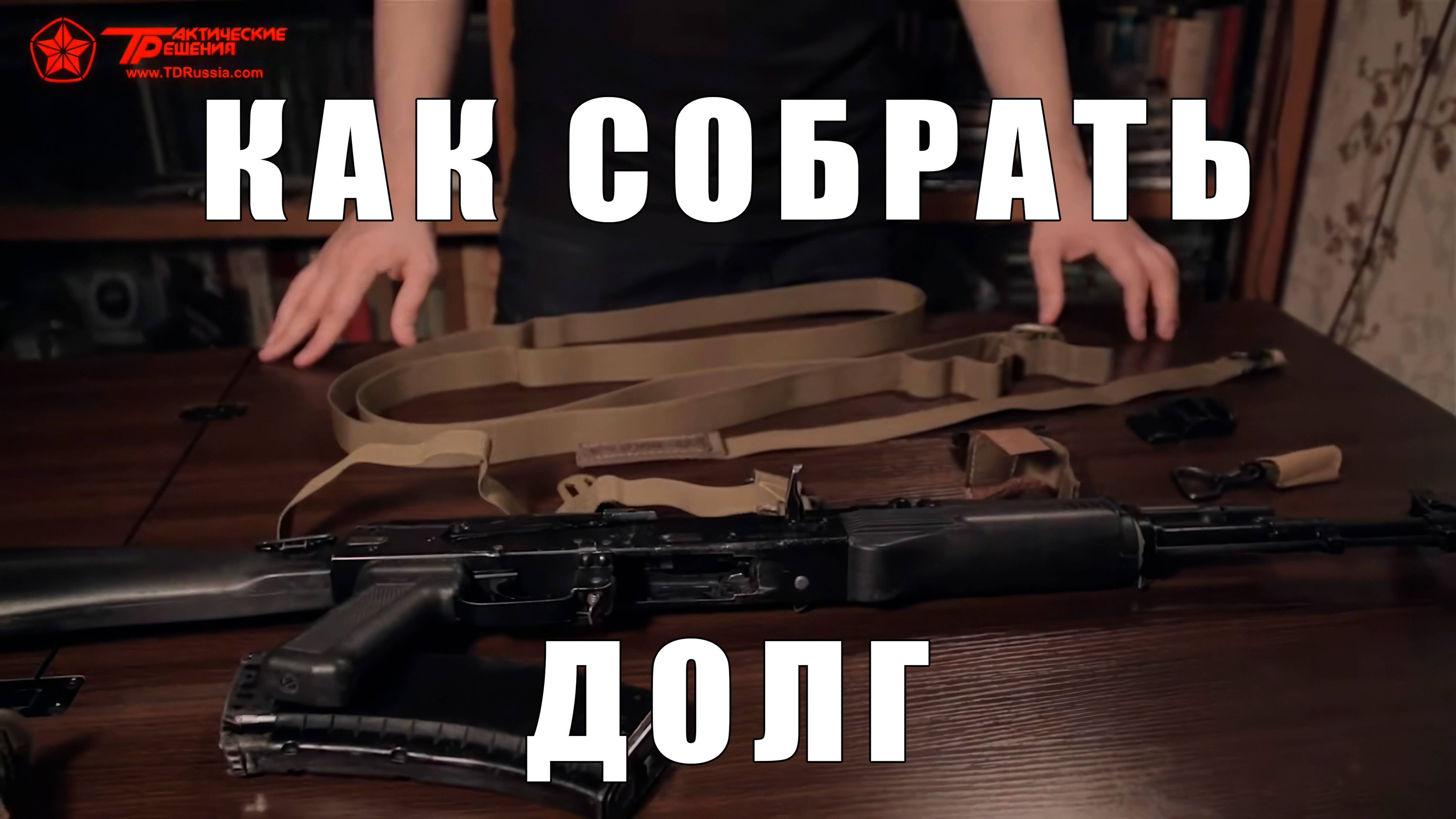 Как собрать разобранный оружейный ремень ДОЛГ - Тактические Решения.