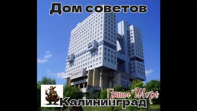 Калининград(Дом советов)Гриша Шорь