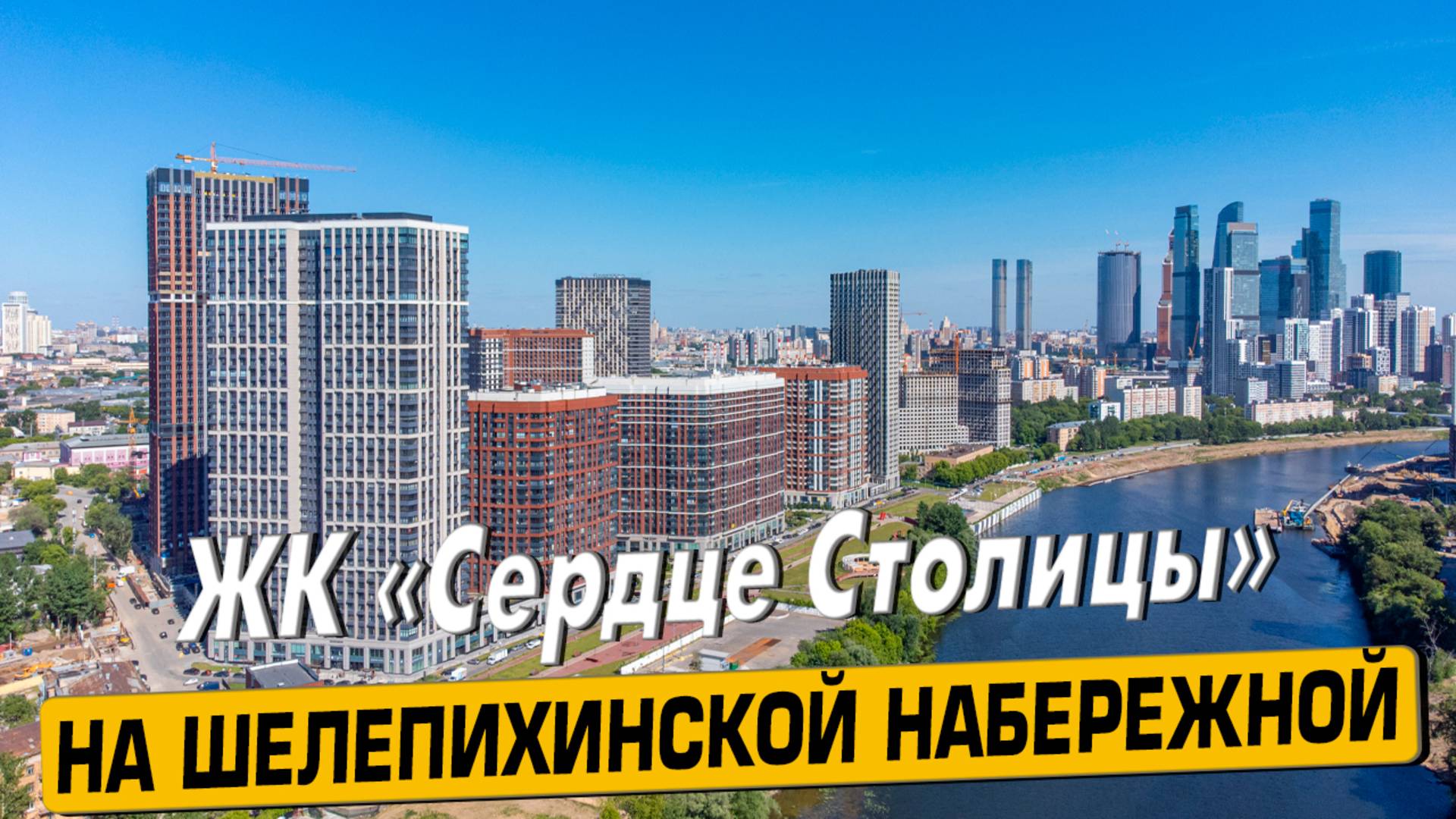 Купить квартиру в ЖК «Сердце столицы» в Москве – обзор новостройки и инфраструктуры от «ЧестнокофЪ»