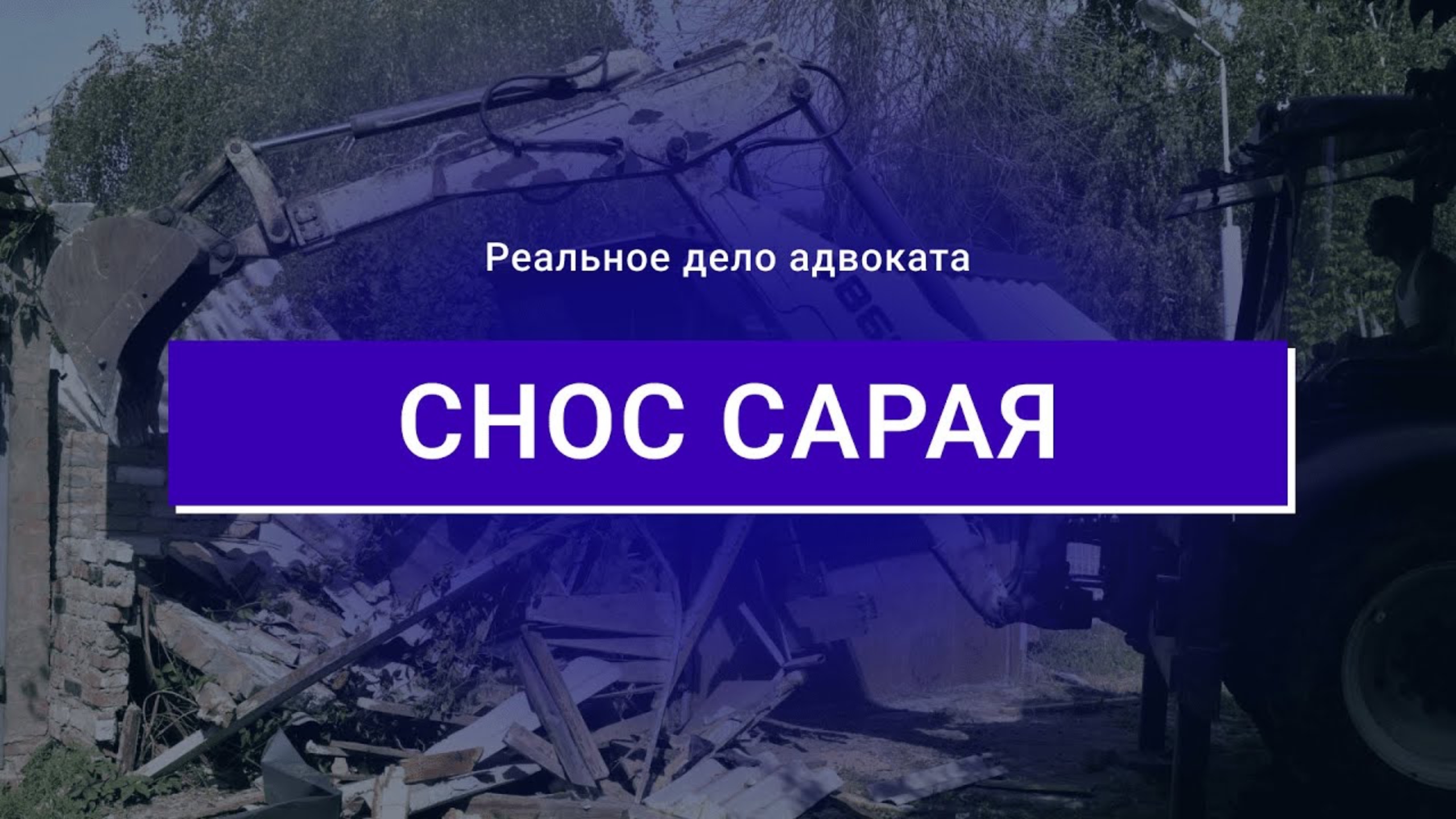 Снос сарая_ Как законно снести сарай? Пример реального дела адвоката