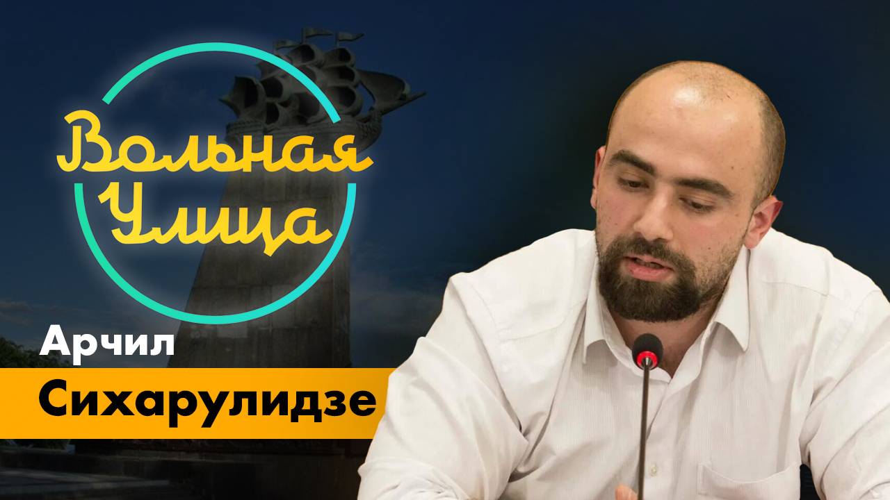 Об актуальной политической ситуации в Грузии. "Вольная Улица"