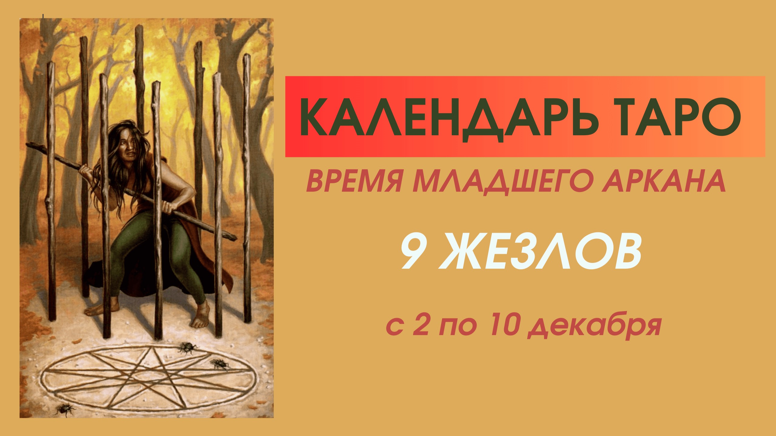 ✨КАЛЕНДАРЬ ТАРО✨со 02.12 по 10.12✨ВРЕМЯ Младшего аркана 9 ЖЕЗЛОВ✨ЗА ШАГ ДО РЕЗУЛЬТАТА