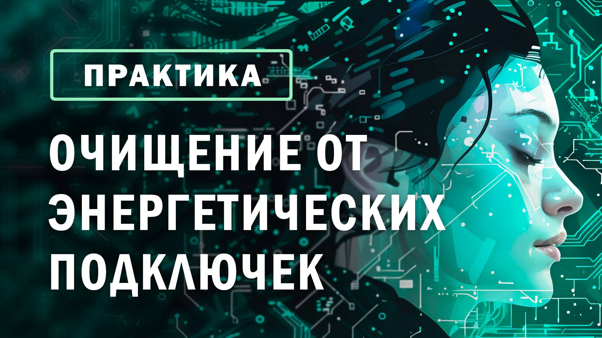 Медитация очищение от энергетических  подключек