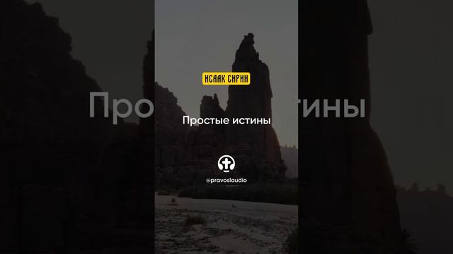 89.07 Простые истины — Исаак Сирин, Слова подвижнические