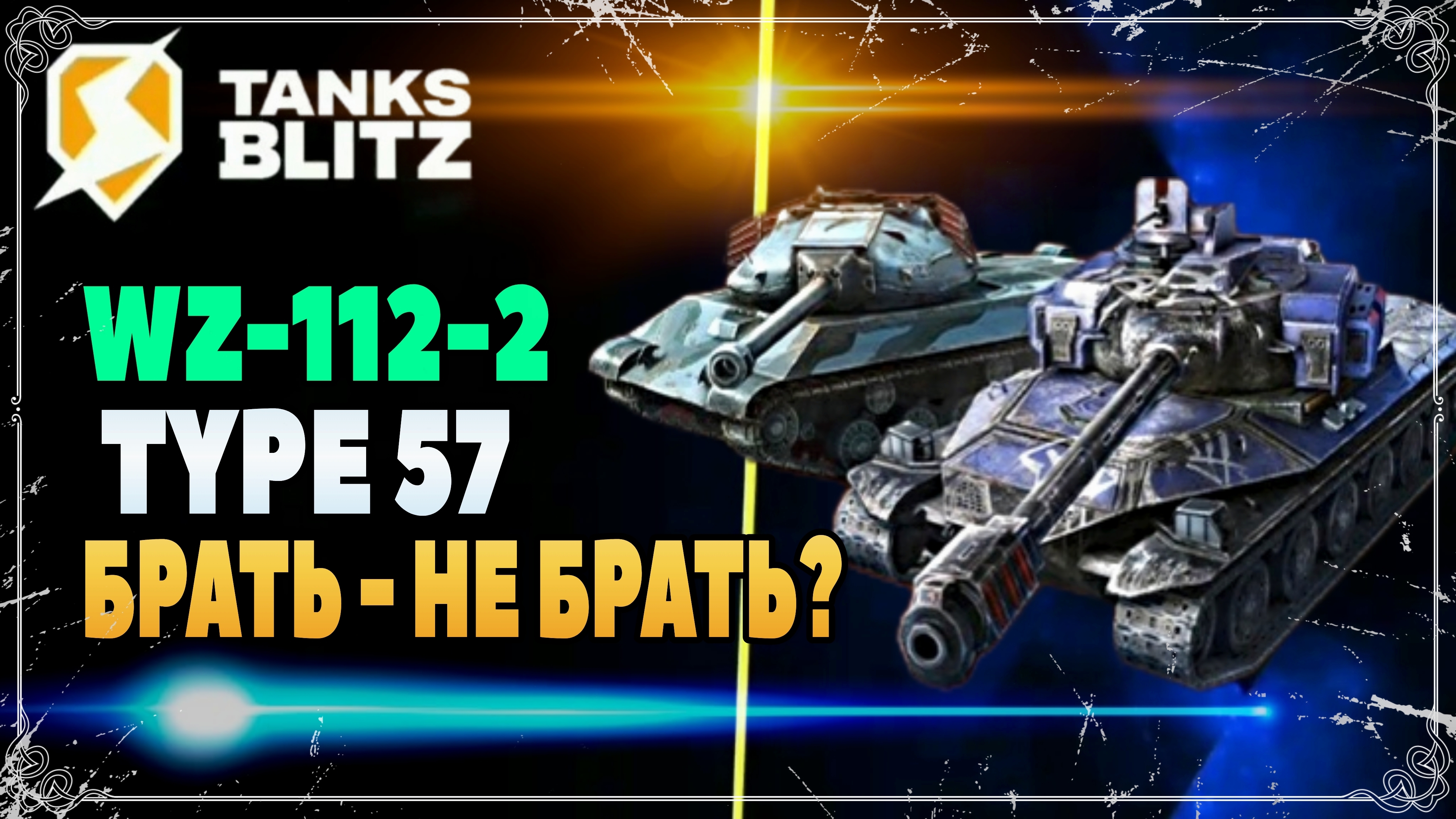 ОБЗОР TYPE 57 И WZ-112-2: ХОРОШИЙ НАБОР? ||  #TANKSBLITZ #WOTBLITZ