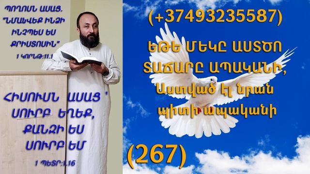 267.HOGEVOR QAROZNER KAREN SHAHBAZYAN ԵԹԵ ՄԵԿԸ ԱՍՏԾՈ ՏԱՃԱՐԸ ԱՊԱԿԱՆԻ, Աստված էլ նրան պիտի (267)