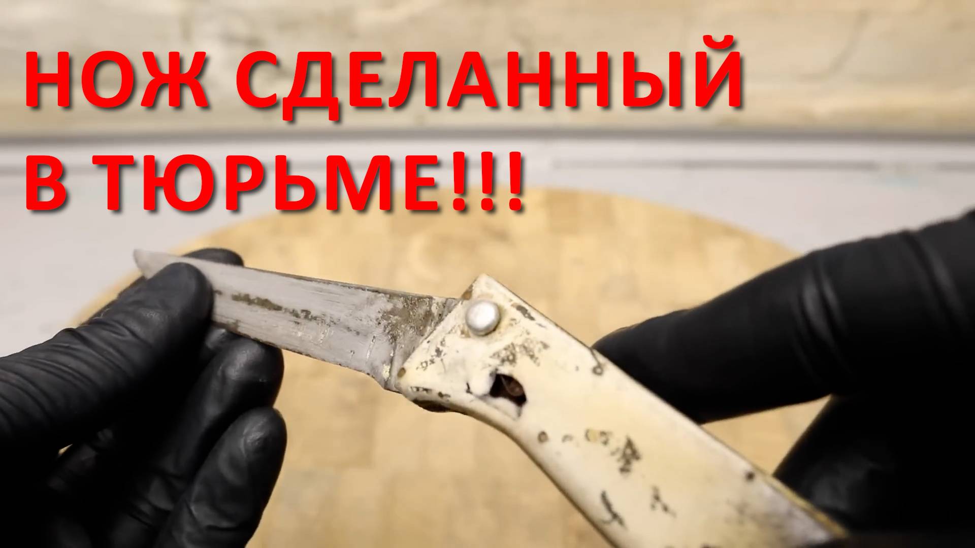 Реставрация старинного ножа Bandit Switchblade. Идеальная реставрация #реставрация #ржавый #нож