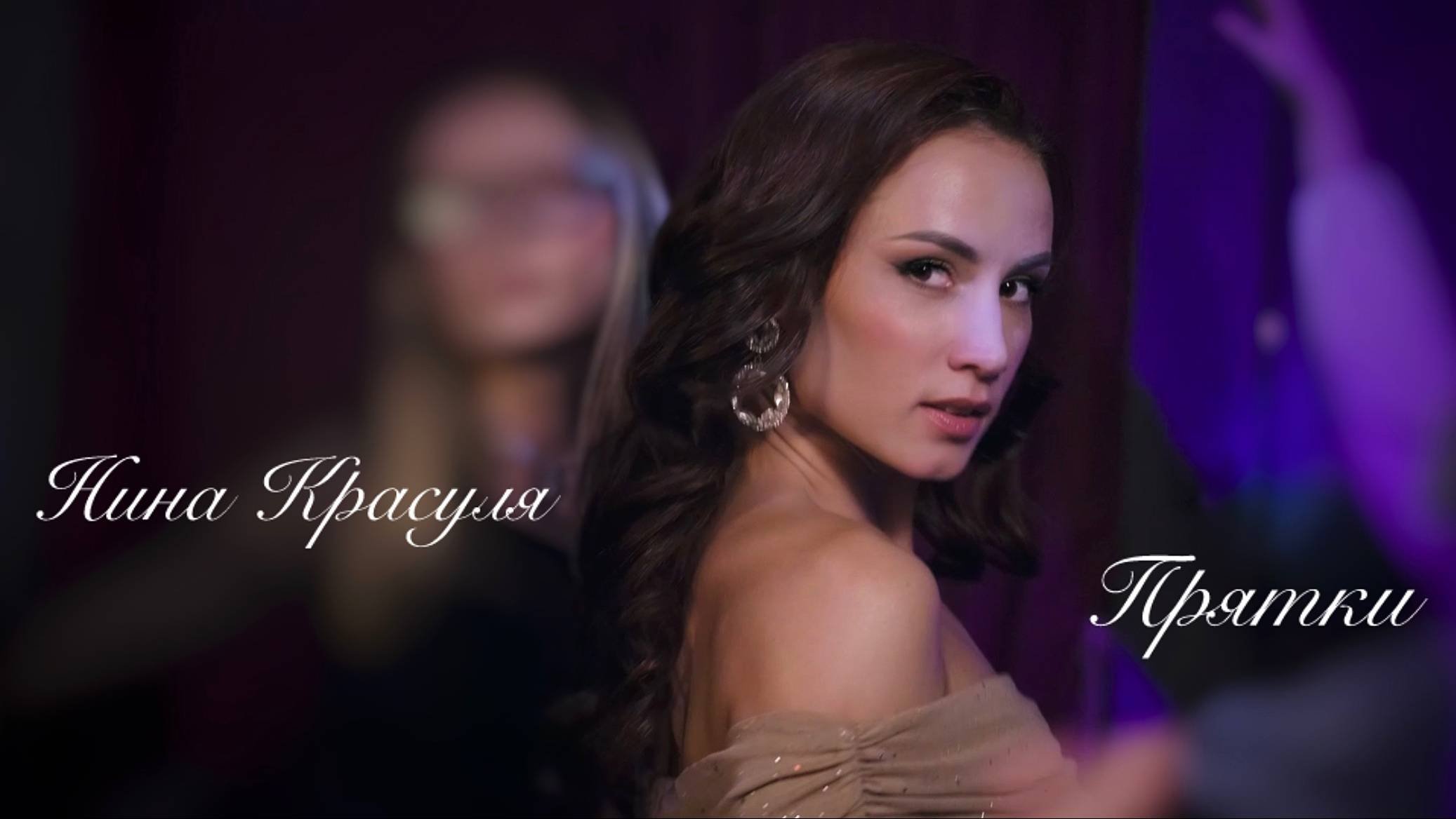 Нина Красуля -Прятки