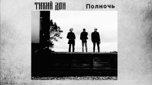 Тихий Дон - Полночь