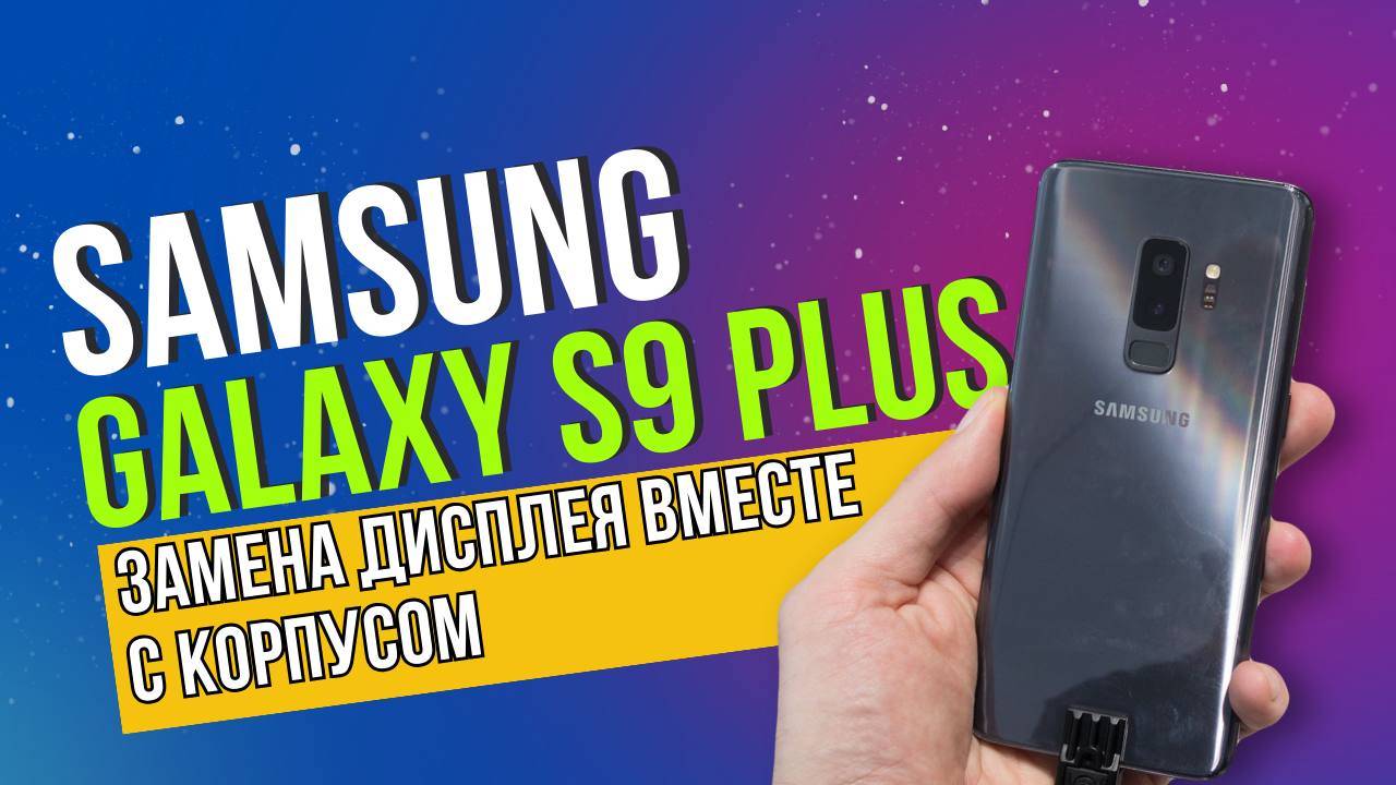 Galaxy s9 plus дисплей разбит, корпус необратимо искривлён.