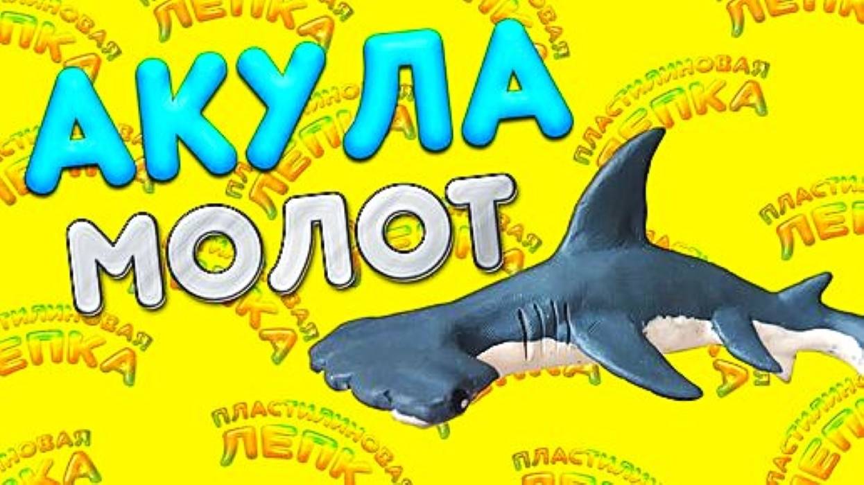 КАК СЛЕПИТЬ АКУЛУ МОЛОТ из ПЛАСТИЛИНА