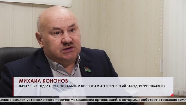 На Серовском заводе ферросплавов стартовала программа ДМС – добровольного медицинского страхования