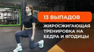 Жиросжигающая тренировка с акцентом на бедра и ягодицы: 13 вариантов выпадов на каждый день