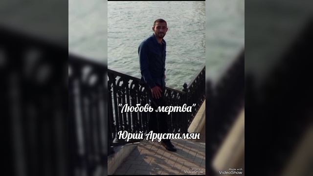 Арустамян Юрий - "Любовь мертва".mp4