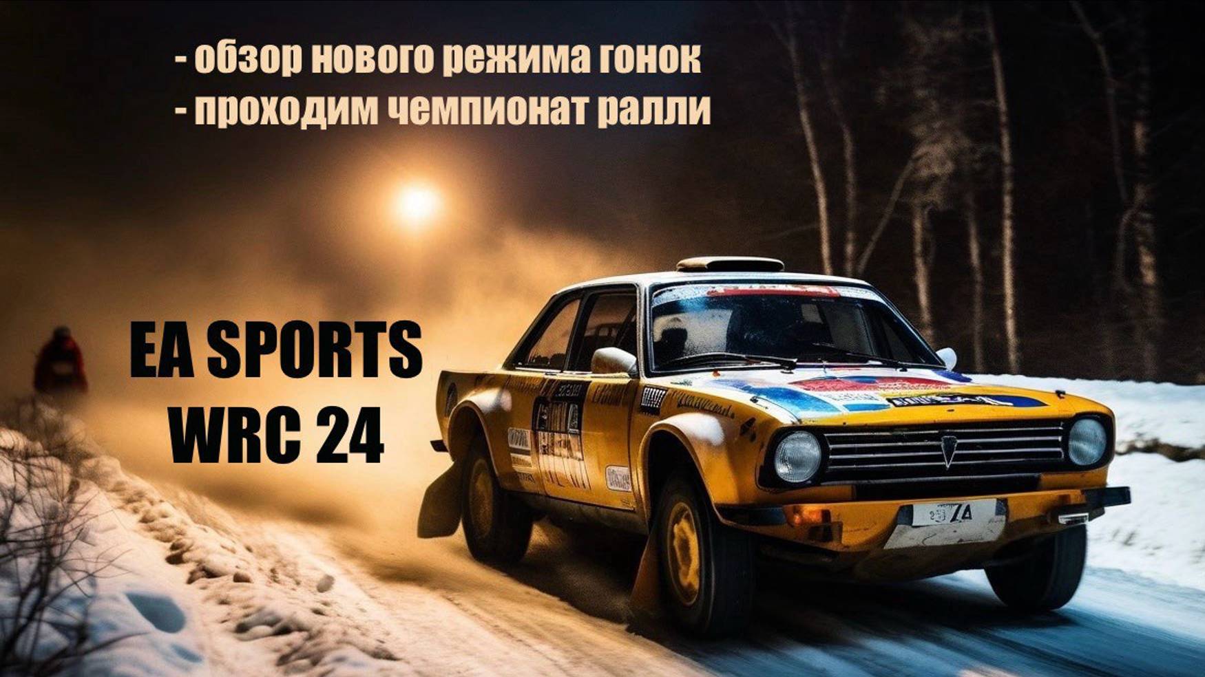 EA SPORTS WRC 24 - Новый режим гонок в ралли. Проходим карьеру